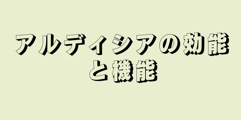 アルディシアの効能と機能