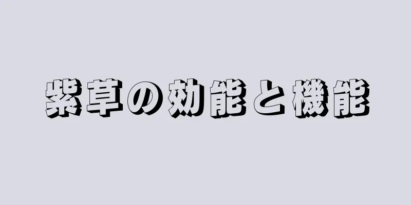 紫草の効能と機能