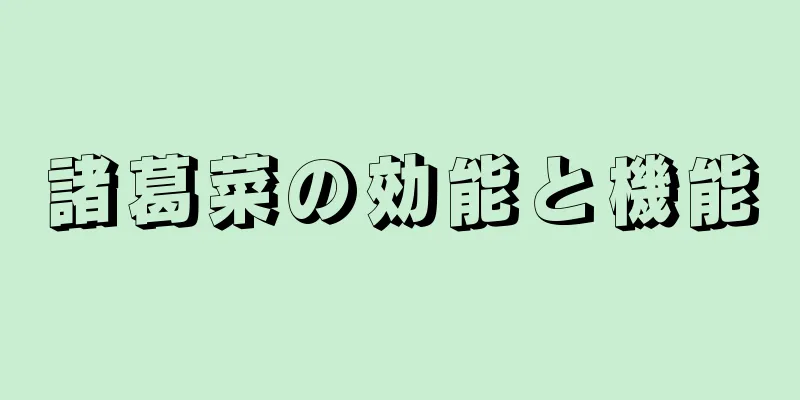 諸葛菜の効能と機能