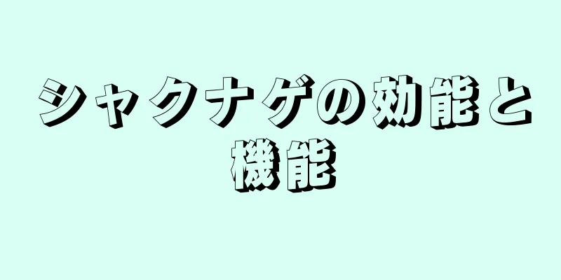 シャクナゲの効能と機能