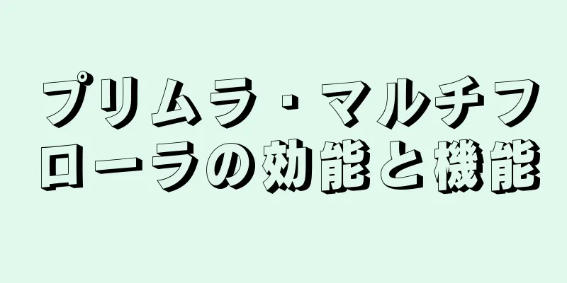 プリムラ・マルチフローラの効能と機能