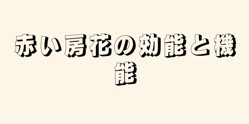 赤い房花の効能と機能