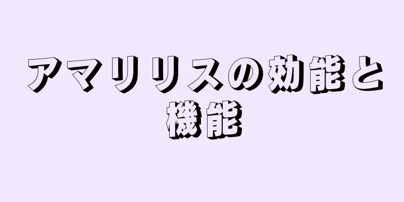 アマリリスの効能と機能