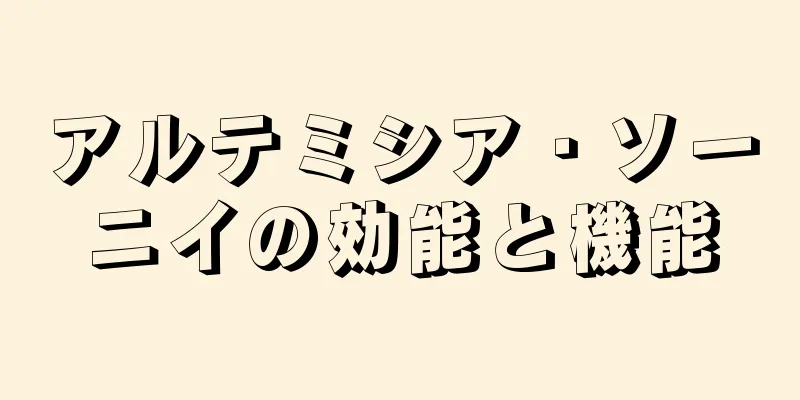 アルテミシア・ソーニイの効能と機能