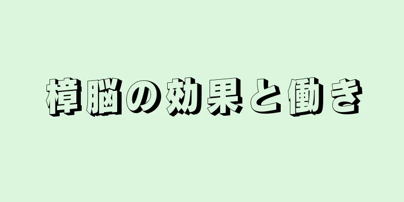 樟脳の効果と働き