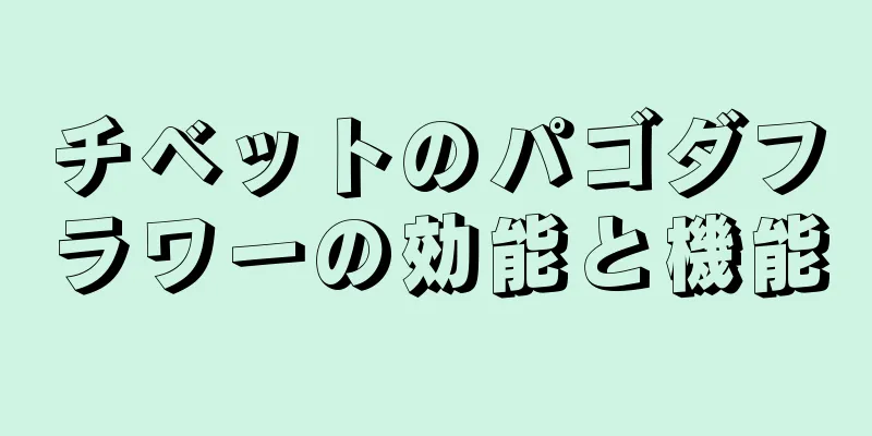 チベットのパゴダフラワーの効能と機能