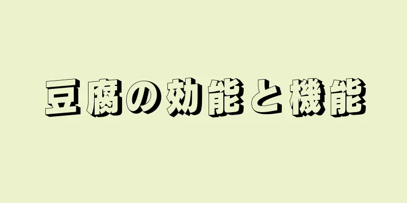 豆腐の効能と機能
