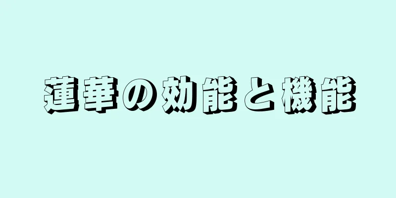 蓮華の効能と機能