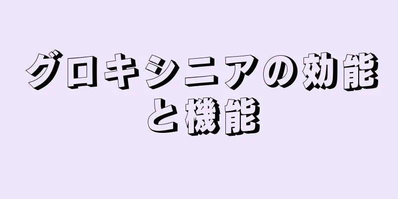 グロキシニアの効能と機能