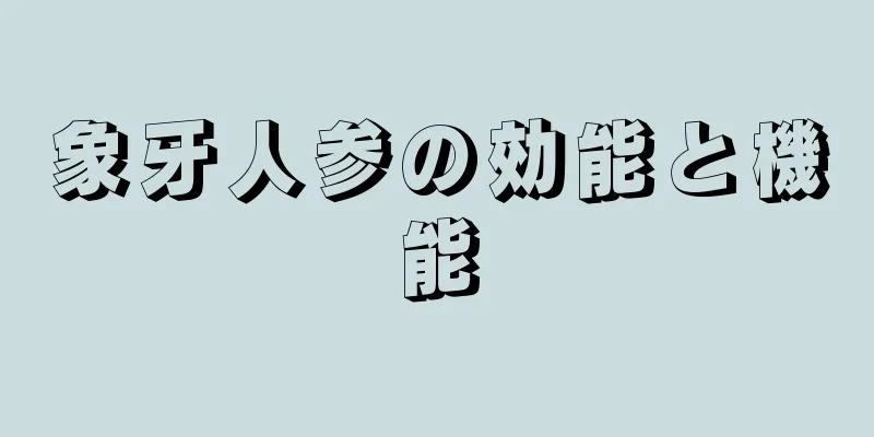 象牙人参の効能と機能