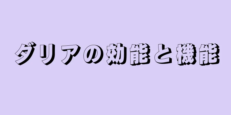 ダリアの効能と機能