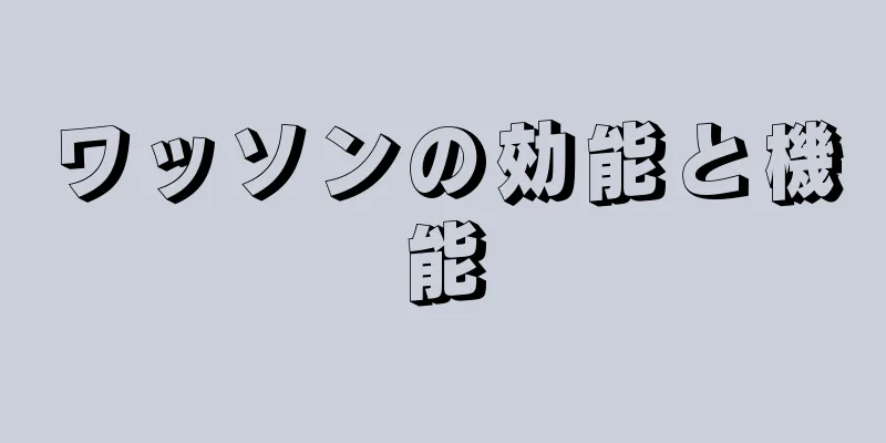 ワッソンの効能と機能