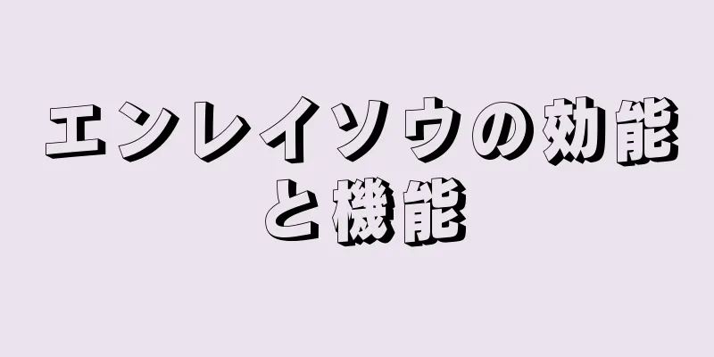 エンレイソウの効能と機能