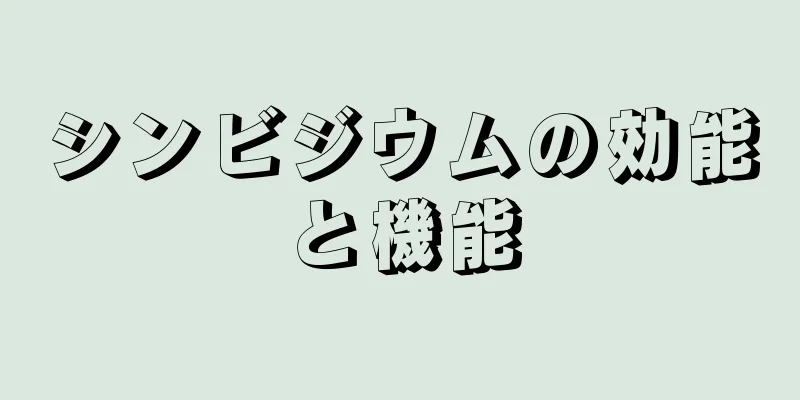 シンビジウムの効能と機能