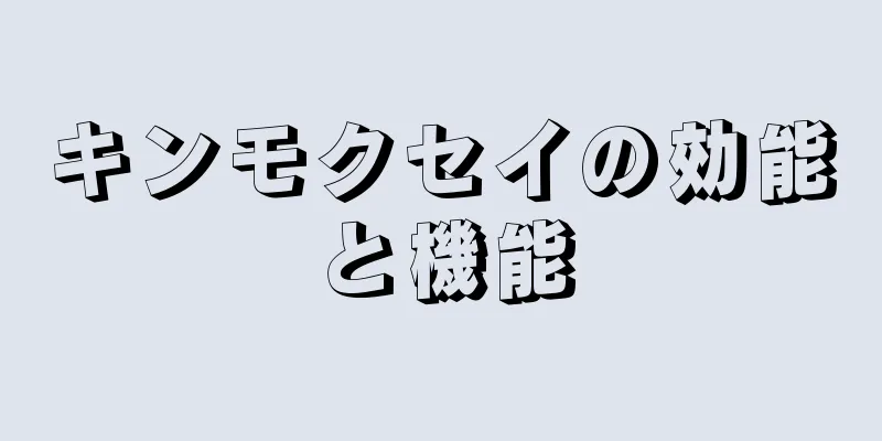 キンモクセイの効能と機能