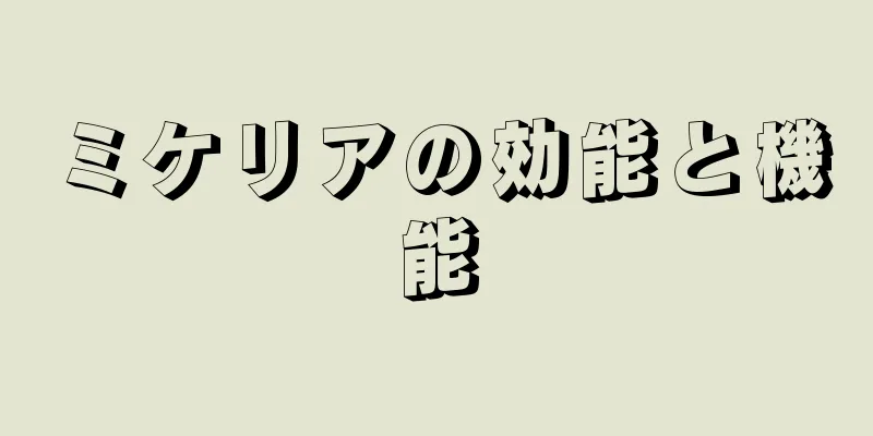 ミケリアの効能と機能