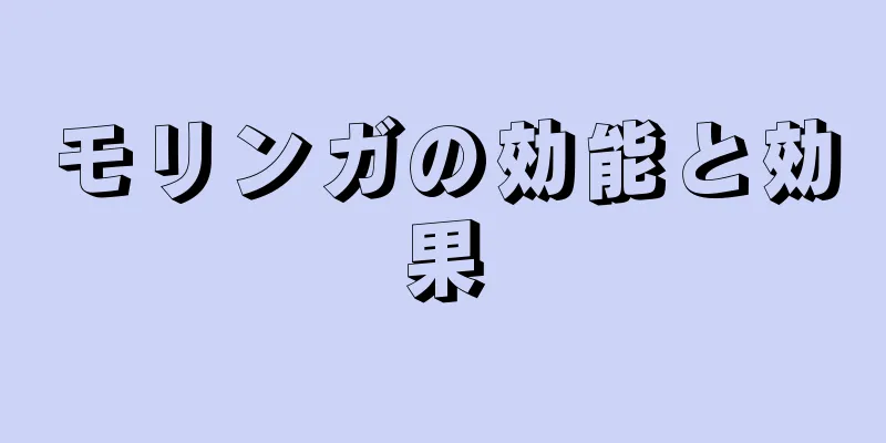 モリンガの効能と効果