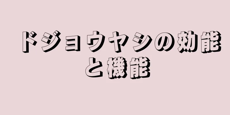 ドジョウヤシの効能と機能