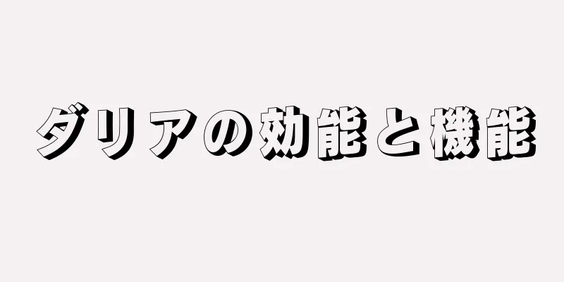 ダリアの効能と機能
