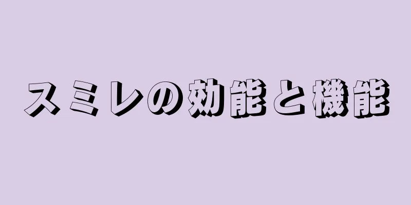 スミレの効能と機能
