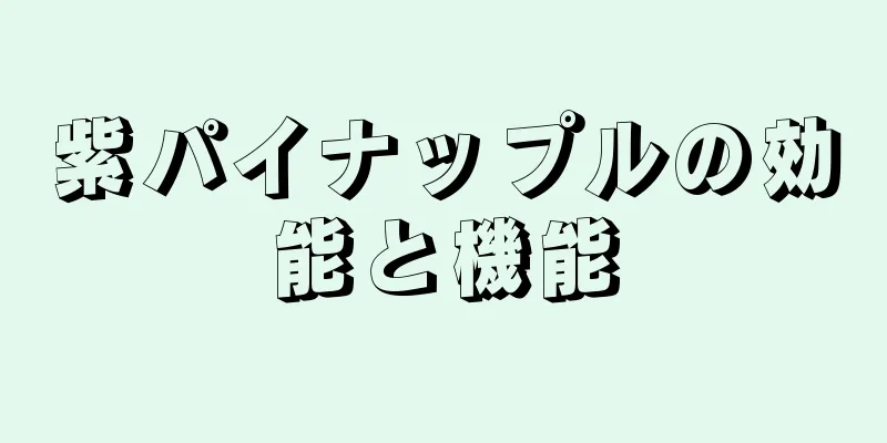 紫パイナップルの効能と機能