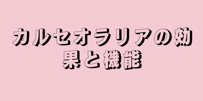 カルセオラリアの効果と機能