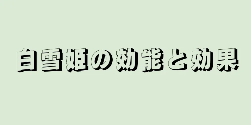 白雪姫の効能と効果