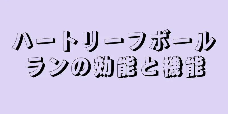 ハートリーフボールランの効能と機能