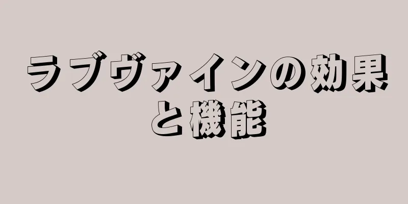 ラブヴァインの効果と機能