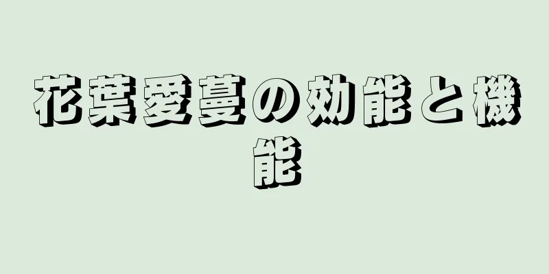 花葉愛蔓の効能と機能