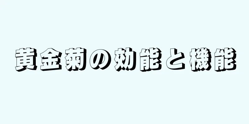 黄金菊の効能と機能