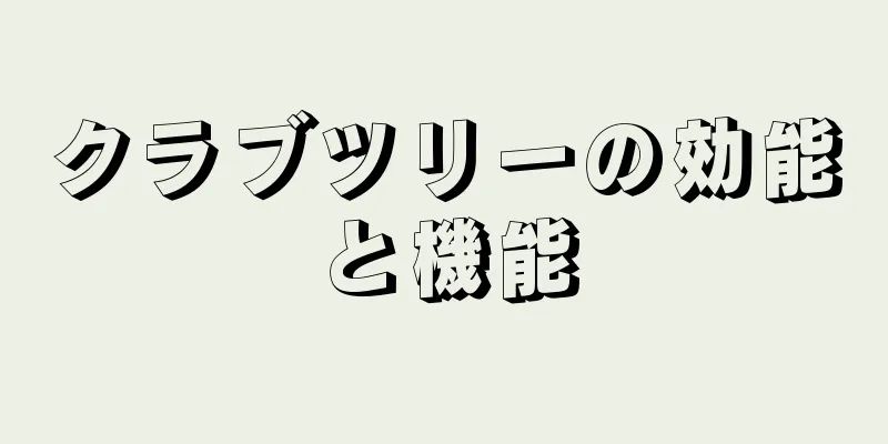 クラブツリーの効能と機能