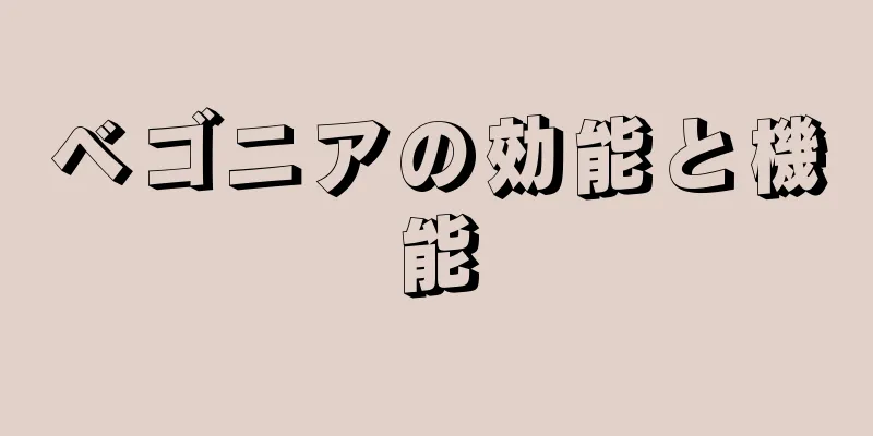 ベゴニアの効能と機能