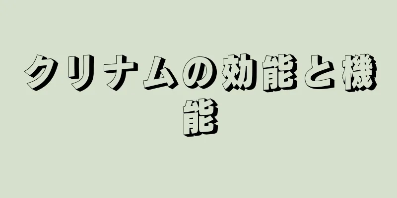 クリナムの効能と機能