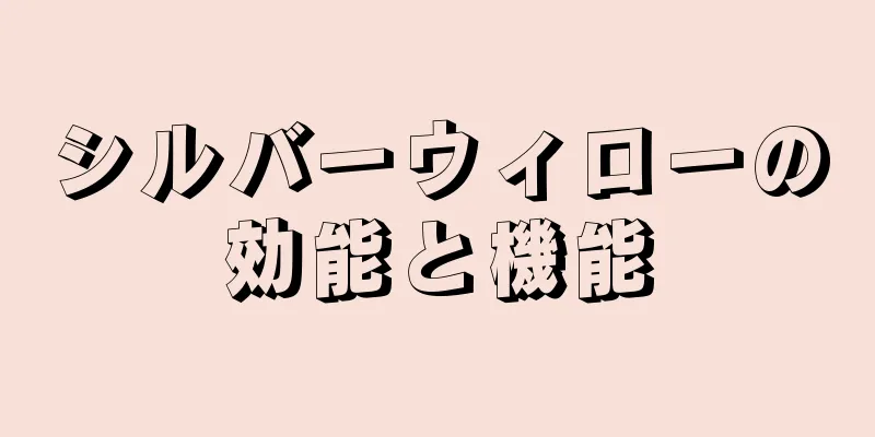 シルバーウィローの効能と機能