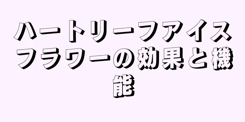 ハートリーフアイスフラワーの効果と機能