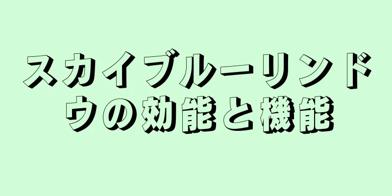 スカイブルーリンドウの効能と機能