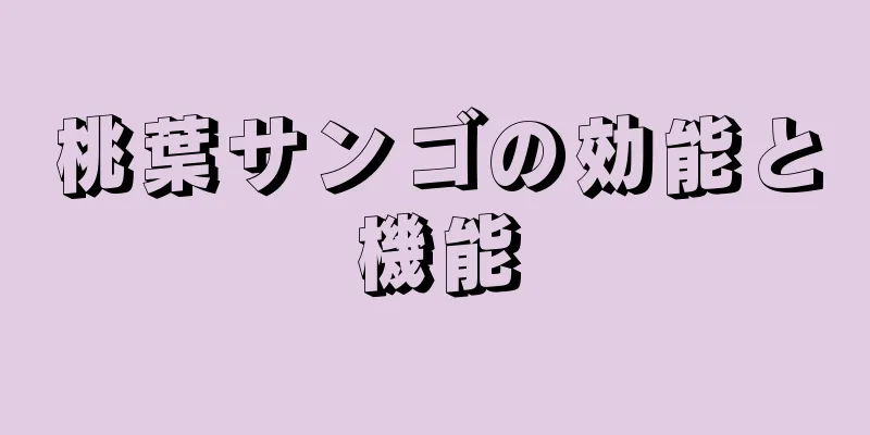 桃葉サンゴの効能と機能