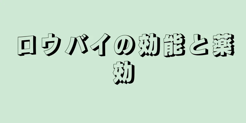 ロウバイの効能と薬効