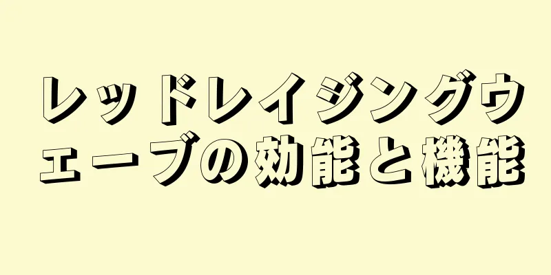 レッドレイジングウェーブの効能と機能