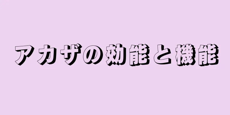 アカザの効能と機能