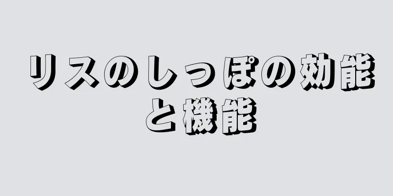 リスのしっぽの効能と機能