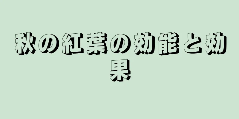 秋の紅葉の効能と効果