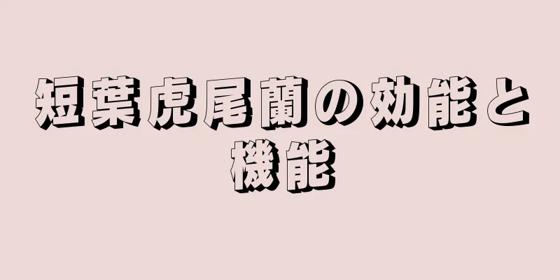 短葉虎尾蘭の効能と機能