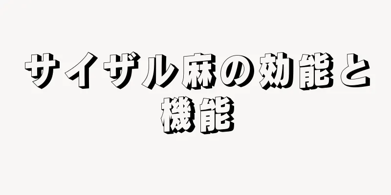 サイザル麻の効能と機能