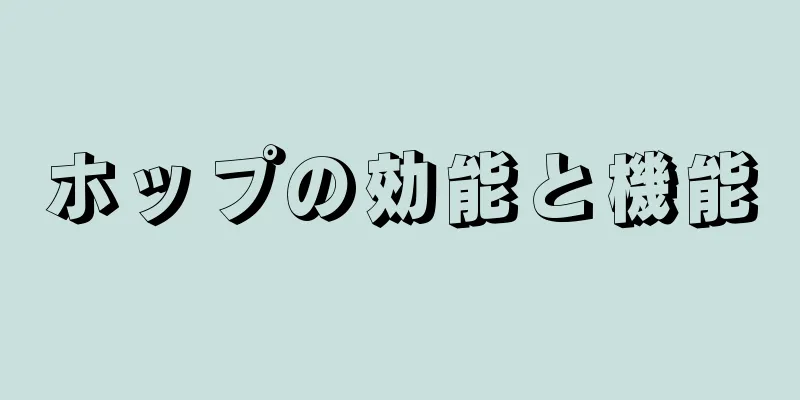 ホップの効能と機能