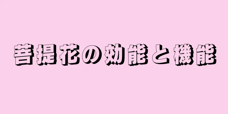 菩提花の効能と機能