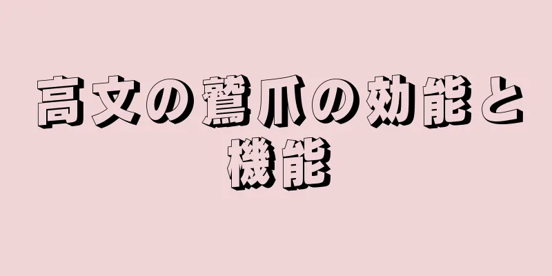 高文の鷲爪の効能と機能