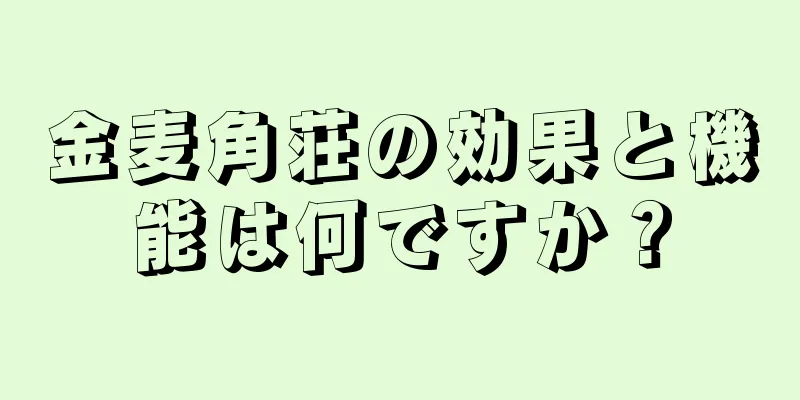 金麦角荘の効果と機能は何ですか？