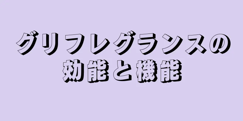 グリフレグランスの効能と機能